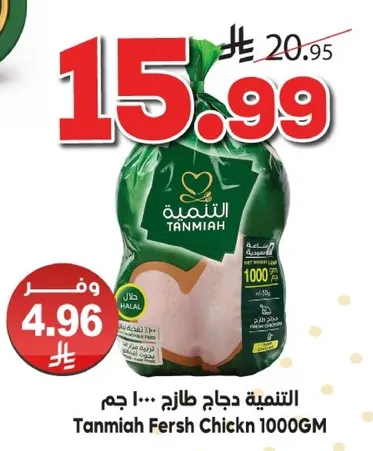 التنميه دجاج طازج 1000 جرام