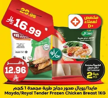 مايدا/رويال صدور دجاج طريه مجمده 1 كجم