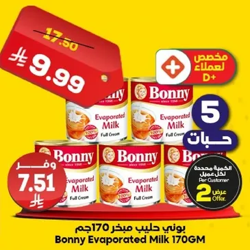 حليب مبخر بوني 170 جرام