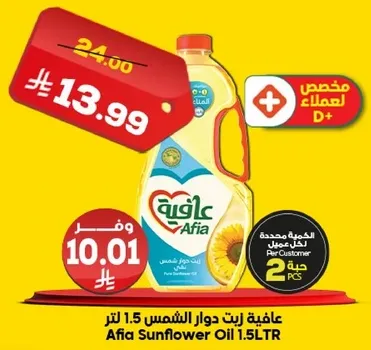 زيت دوار الشمس عافيه 1.5 لتر