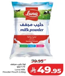 لونا حليب مجفف 2.25 كيلو