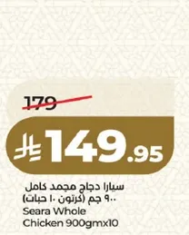 سارا دجاج كامل 900 جرام (10 حبات)