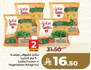 ساديا خضروات مجمده 900 جرام