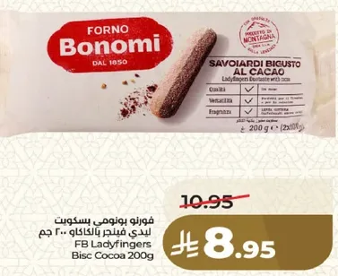 فورنو بونومي بسكويت ليدي فينجر بالكاكاو 200 جرام