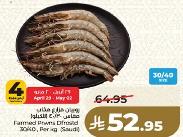 Farmed Prawns Dfrosted 30/40, Per kg (Saudi)