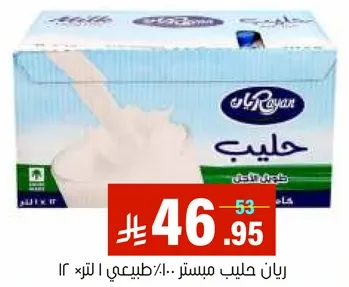 رايان حليب طازج 1 لتر × 12
