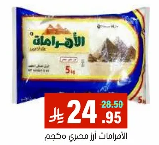 الاهرامات ارز مصري محكم.