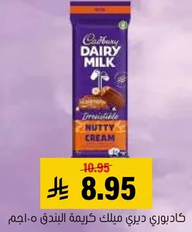 كادبوري ديري ميلك كريمه البندق.