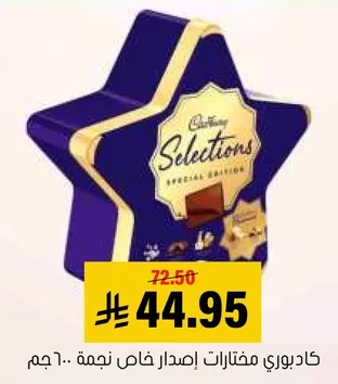كادبوري مختارات اصدار خاص نجمه 60 جرام.