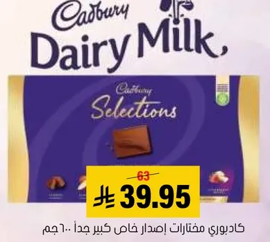 كادبوري مختارات اصدار خاص كبير جدا.. 600 جرام.