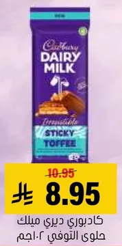 كادبوري ديري ميلك حلوي التوفي