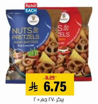 مكسرات و بريلز حلو و حار. طازجه في كل قضمه.