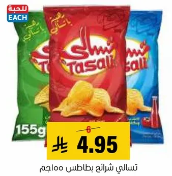 تسالي شرايح بطاطس 100 جرام.