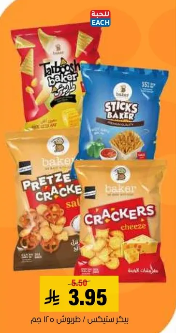 مجموعه متنوعه من الوجبات الخفيفه بما في ذلك البسكويت المملح، بسكويت الجبنه، والعصي.