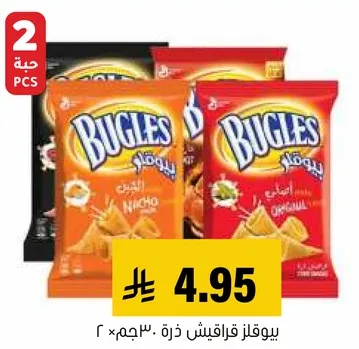 بيوقلز رقايق ذره، متوفره بنكهتي الاصليه و الناتشو.