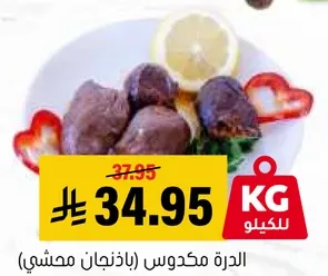 الدره مكدوس (باذنجان محشي)