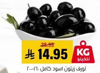 زيتون اسود كامل.