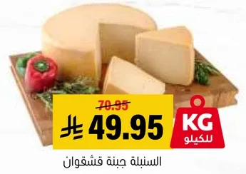 جبنه قشقوانه ناضجه بنكهه غنيه، مثاليه لمختلف الاطباق.