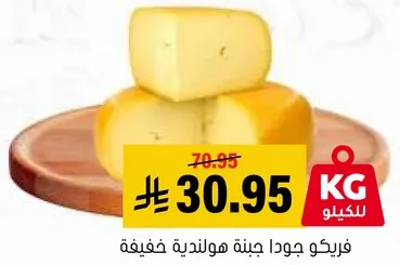 جبنه هولنديه خفيفه.