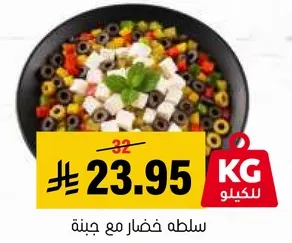 سلطه خضار مع جبنه