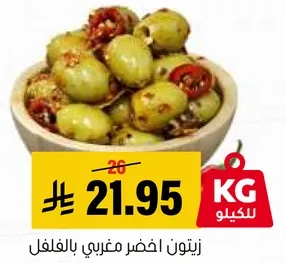 زيتون اخضر مغربي بالفلفل