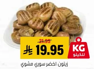 زيتون اخضر سوري مشوي