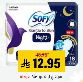 سوفي ليله مريحه 18 فوطه.