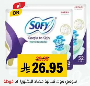 سوفي فوط نساييه مضاده للبكتيريا.