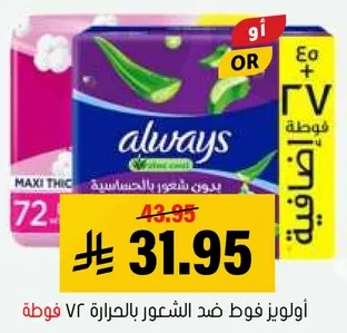 اولويز فوط ضد الشعور بالحراره 72 فوطه.