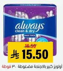 اولويز كبير بالاجنحه مضغوط 30 فوط