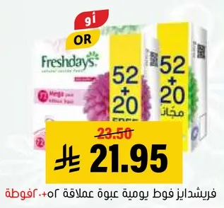 فريشدايز فوط يوميه عبوه 52 + 20 مجانيه