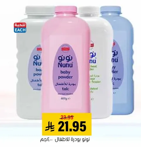 بودره نونو للاطفال 400 جرام.