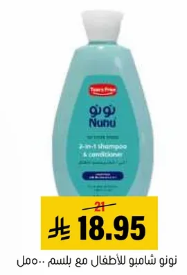 شامبو وبلسم 2 في 1 للاطفال.