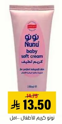كريم نونو للاطفال.. امل.