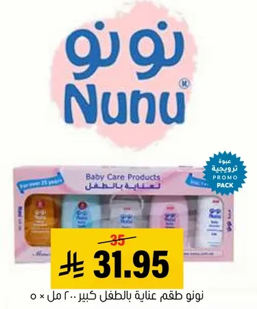 نونو طقم عنايه بالطفل كبير 200 مل × 5