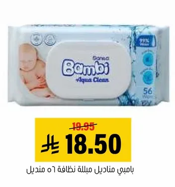 مناديل بامبي مبلله نظافه 56 منديل.