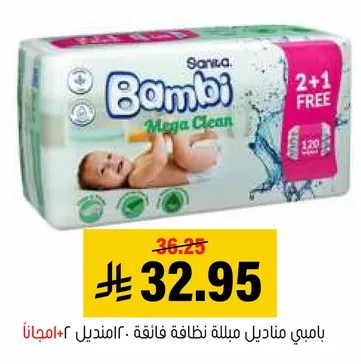 بامبي مانديل نظافه فايقه، 120 قطعه، 2+1 مجاني.