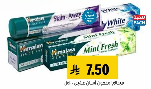 معجون اسنان عشبي من هيمالايا، طازج بالنعناع، وانواع اخري.