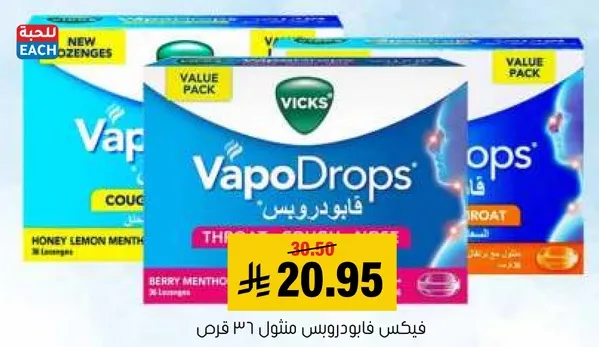 فيكس فابودروبس لتخفيف السعال والحنجره.