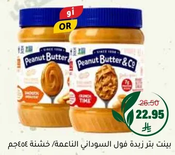 زبده فول سوداني كريميه من شركه بي نت باتر اند كو.