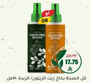 Cooking spray for healthy cooking.