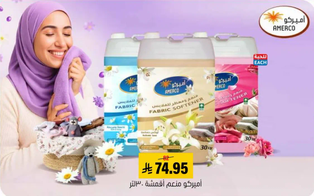 اميركو منعم اقمشه - 30 لتر