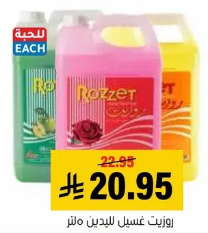 روزيه غسيل لليدين ماتر
