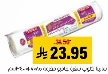 سانيــتا كــلوب جــاميو مــخــرمه 4×85.. 400 ورقه.