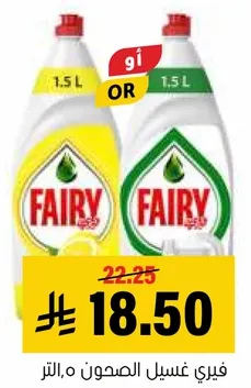 فيري غسيل الصحون، 1.5 لتر.