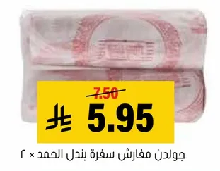 جوالد مغارف سفره بندل الحمد × ٢
