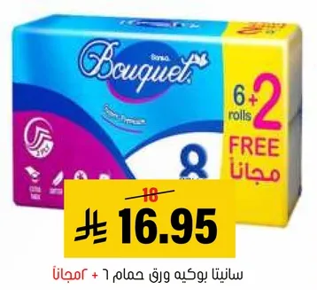 سانيتا بوكيه ورق حمام 8 + 1 مجانا.