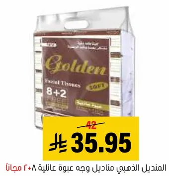 مناديل وجه ذهبيه ٨+٢ مجانا