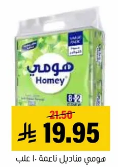 هومي مناديل ناعمه 10 علب