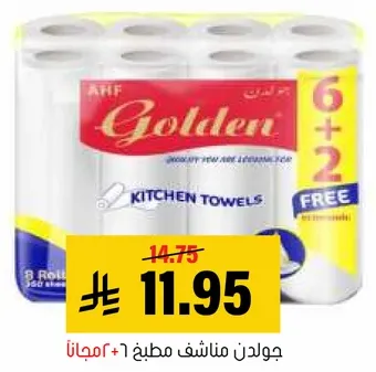مناديل مطبخ جولدن، 8 رول مع 2 مجانا.